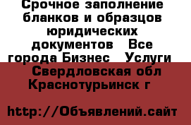 Срочное заполнение бланков и образцов юридических документов - Все города Бизнес » Услуги   . Свердловская обл.,Краснотурьинск г.